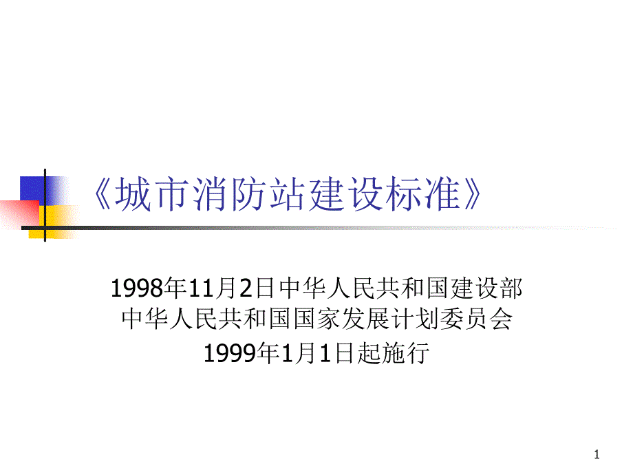 城市消防站建设标准课件_第1页