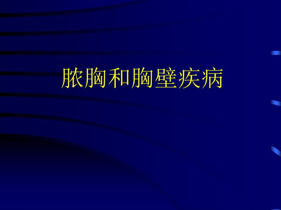 外科学ppt课件：脓胸和胸壁疾病_第1页