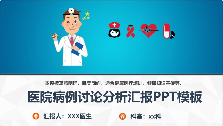 医院病例讨论分析汇报通用PPT模板课件_第1页