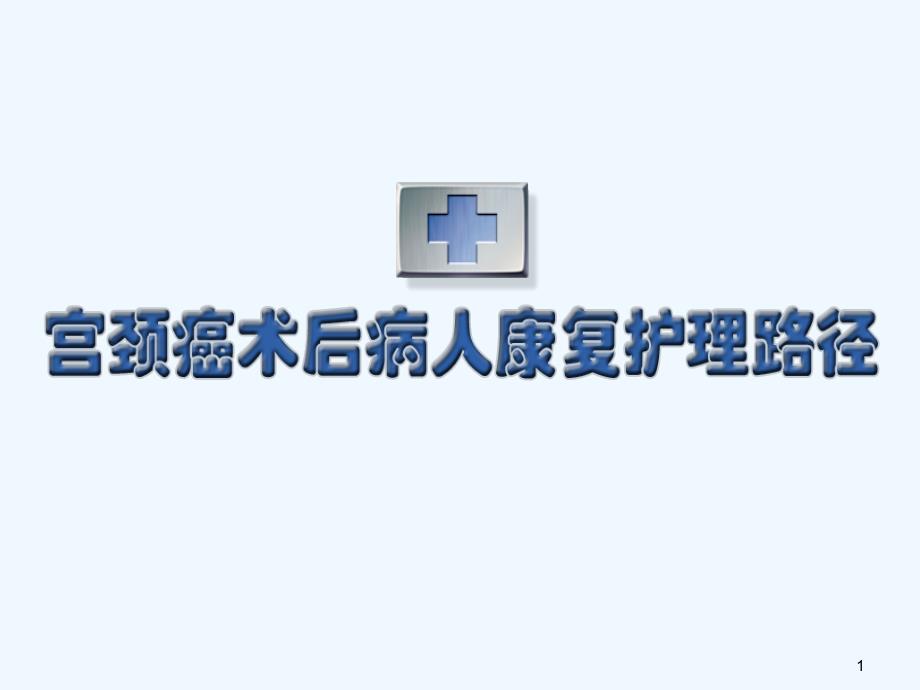 宫颈癌术后病人康复护理路径课件_第1页