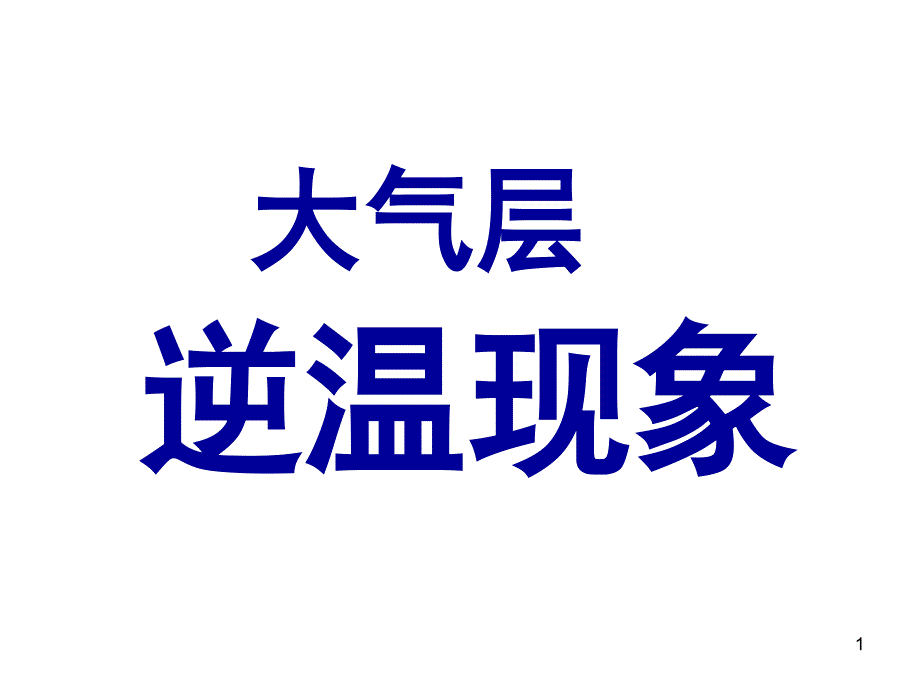 大气层逆温现象课件_第1页