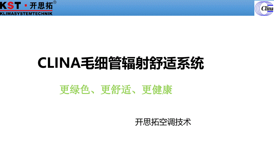 毛细管辐射舒适系统新版课件_第1页