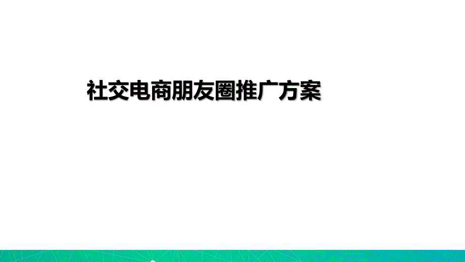 微信朋友圈社交推广方案课件_第1页