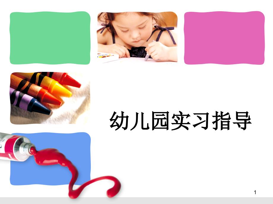 幼儿园实习指导课件_第1页