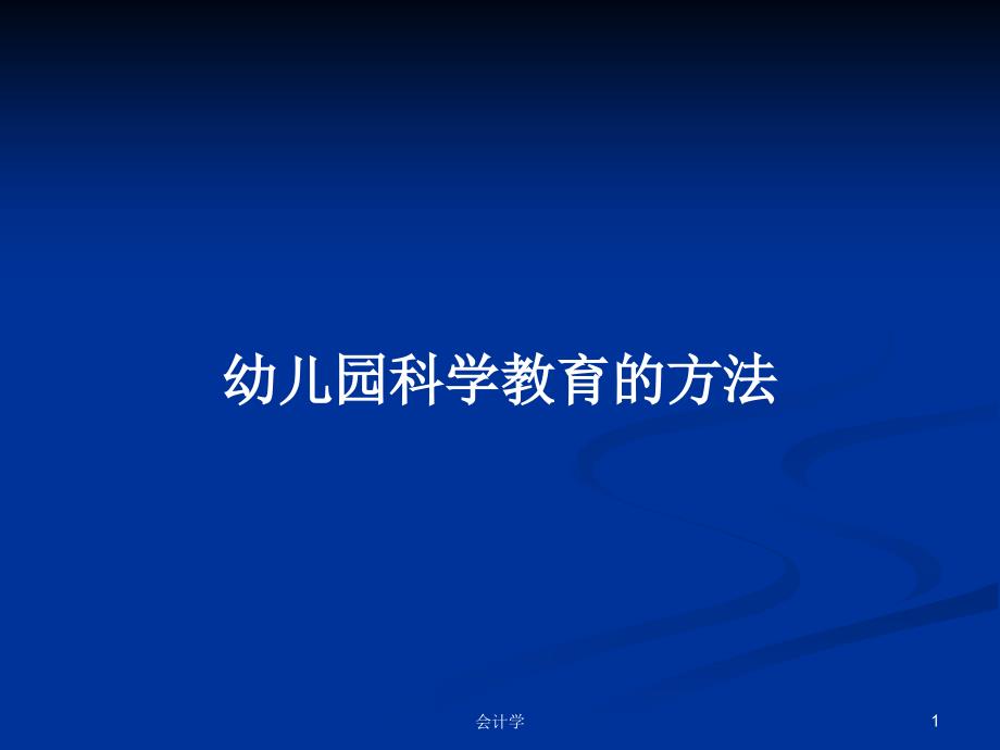 幼儿园科学教育的方法PPT学习教案课件_第1页