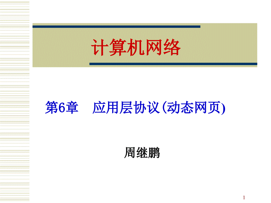 应用层协议(动态网页)课件_第1页