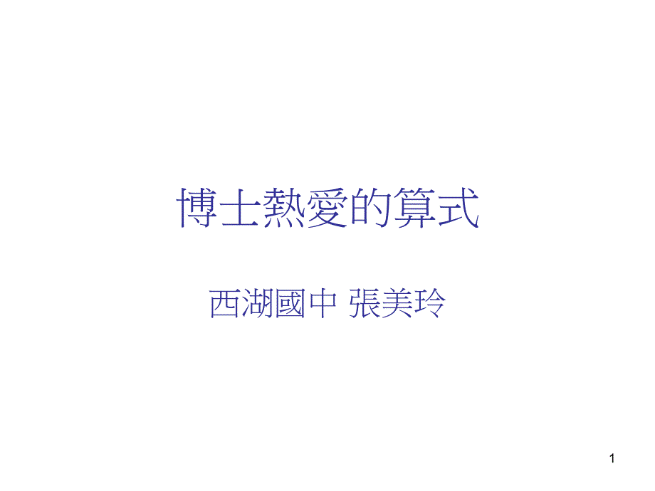 博士热爱的算式课件_第1页