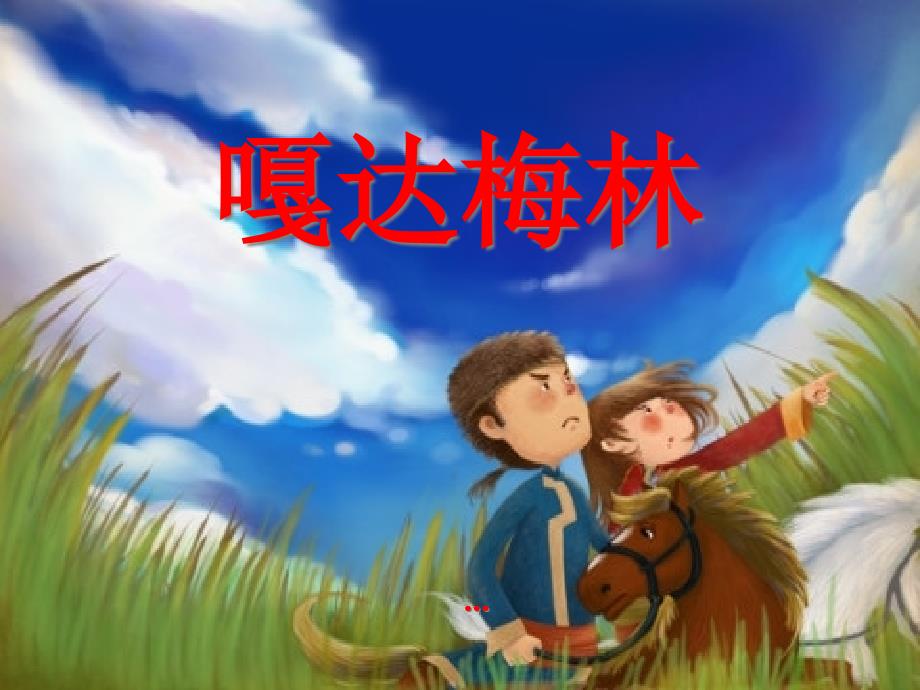 人音版音乐五上第2课《嘎达梅林》课件_第1页