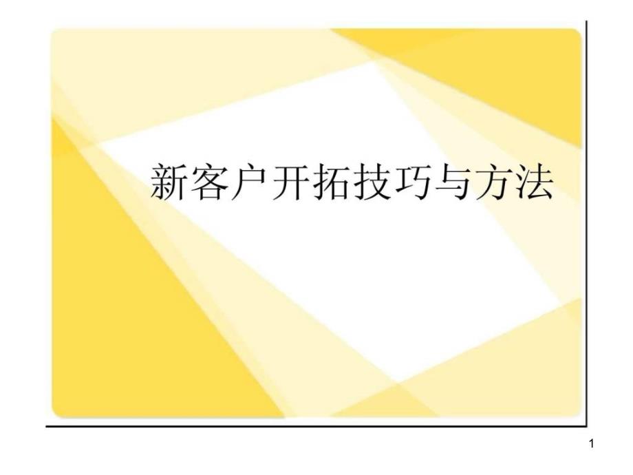 新客户开拓技巧与方法课件_第1页