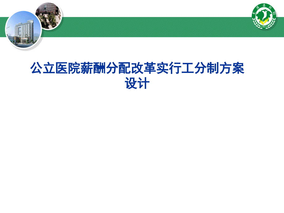 公立医院薪酬分配改革实行工分制方案设计课件_第1页