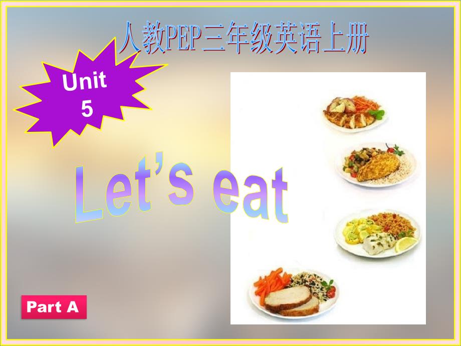 教PEP版英语三上《Unit-5-Let’s-eat》-partA-课件_第1页