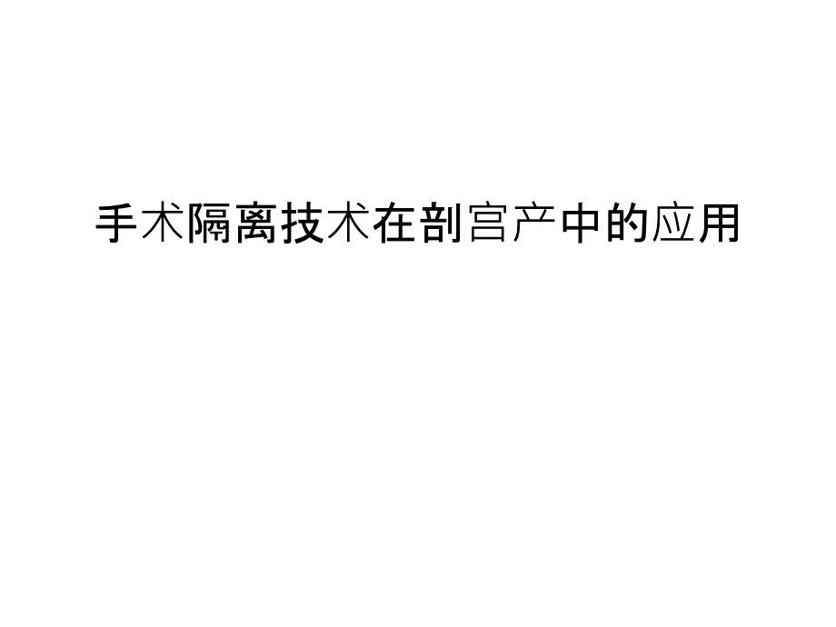 手术隔离技术在剖宫产中的应用说课材料课件_第1页