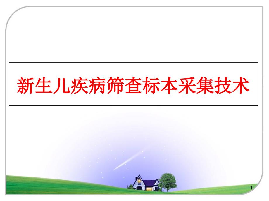 新生儿疾病筛查标本采集技术课件_第1页