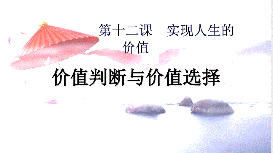 价值判断与价值选择课件_第1页