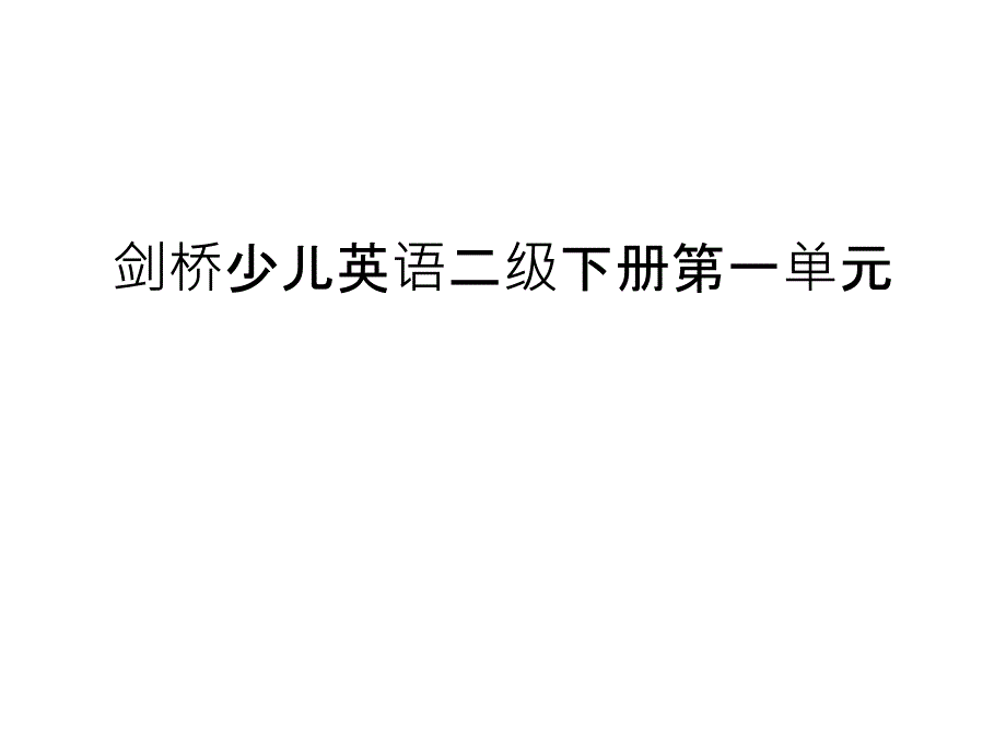 剑桥少儿英语二级下册第一单元资料讲解课件_第1页