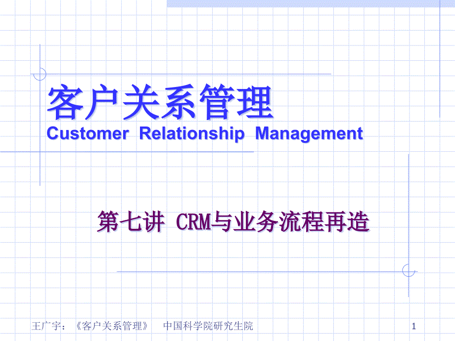 客户关系管理-第七讲-CRM与业务流程再造课件_第1页