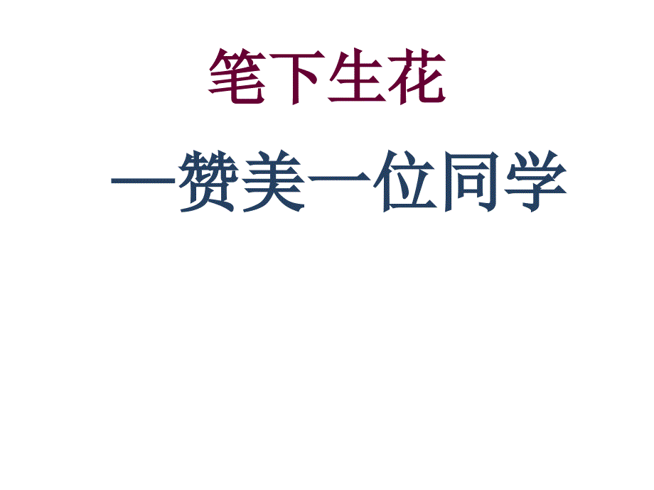 北师大版三年级语文下册《作文指导赞美一位同学》ppt课件_第1页