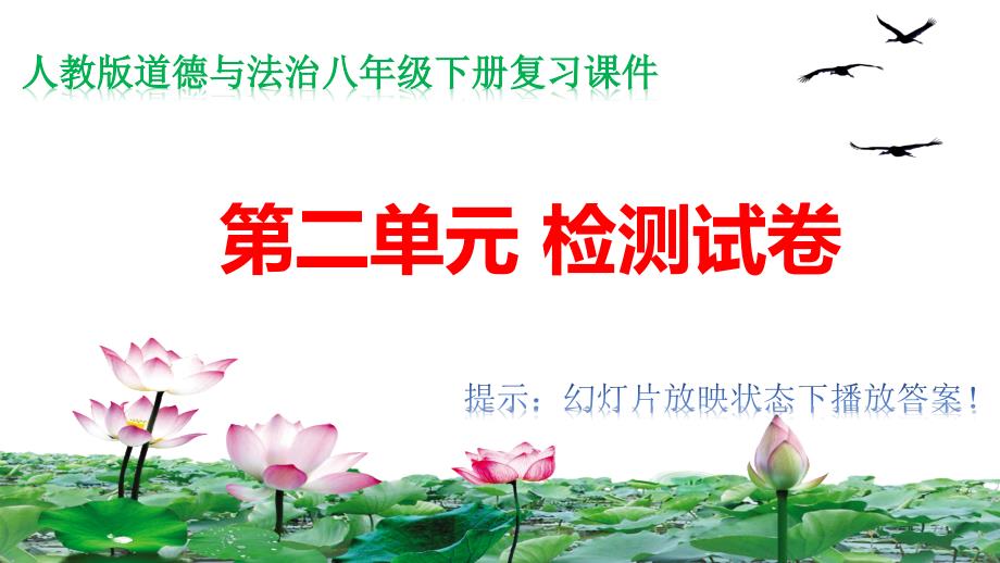 部编人教版八年级道德与法治下册复习ppt课件：第二单元检测试卷_第1页