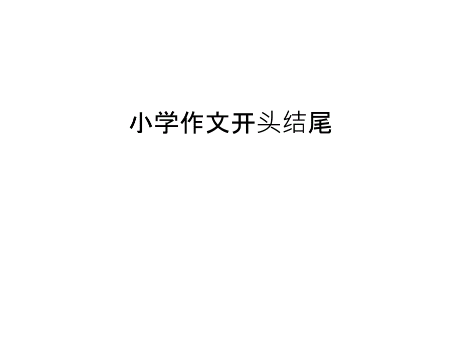 小学作文开头结尾教学提纲课件_第1页