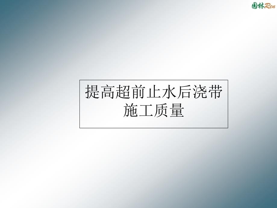 提高超前止水后浇带施工质量课件_第1页