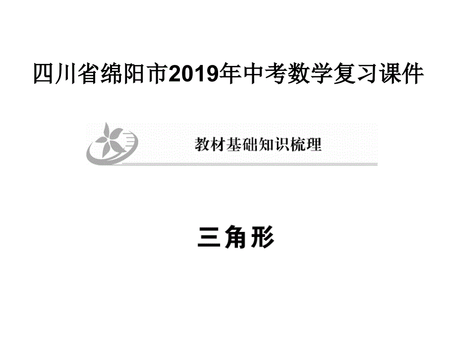 数学中考复习ppt课件_第1页