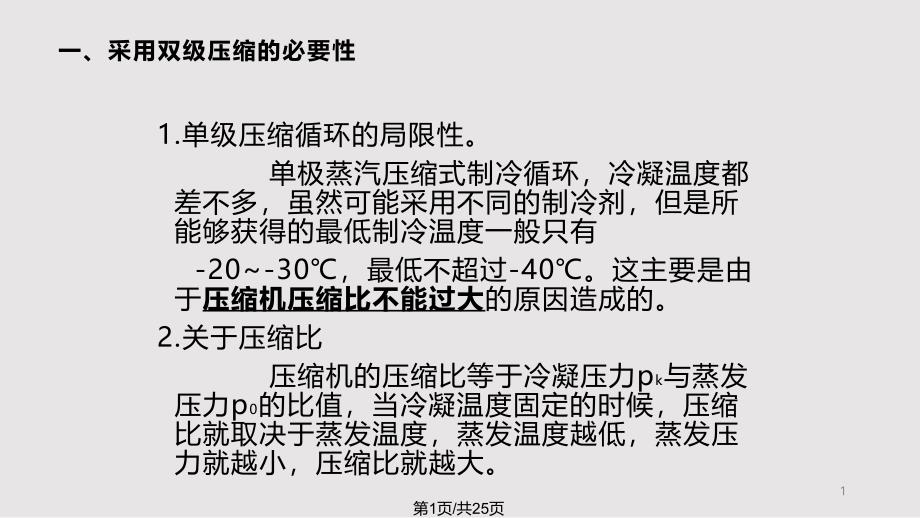 双级压缩和复叠式制冷解析课件_第1页