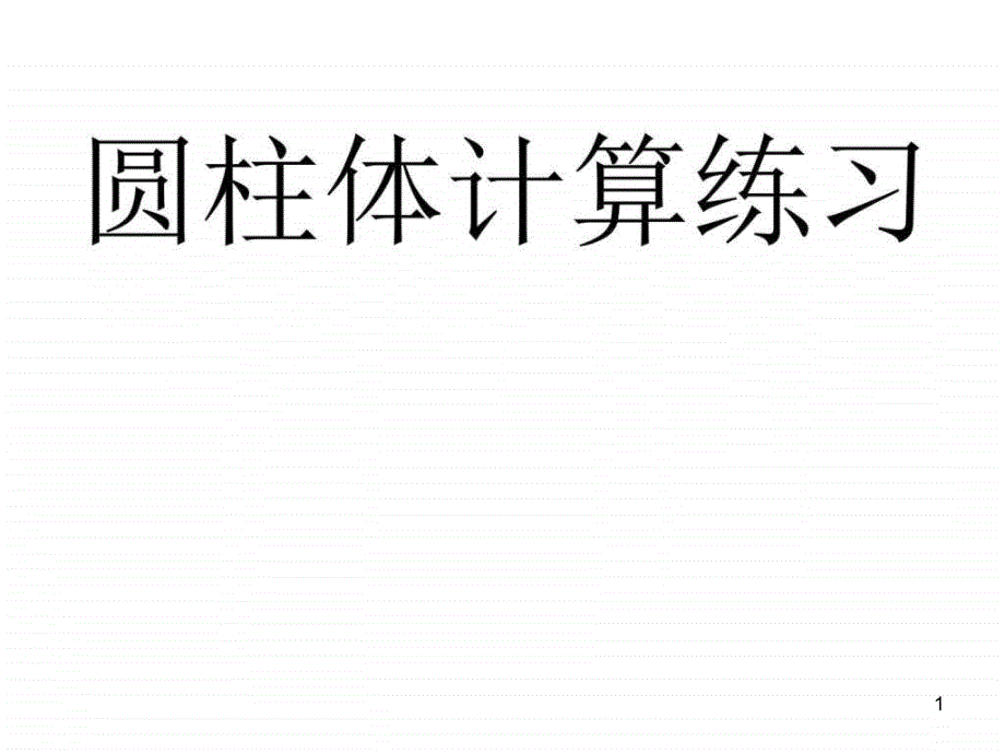 圆柱的体积练习课公开课ppt课件汇编_第1页