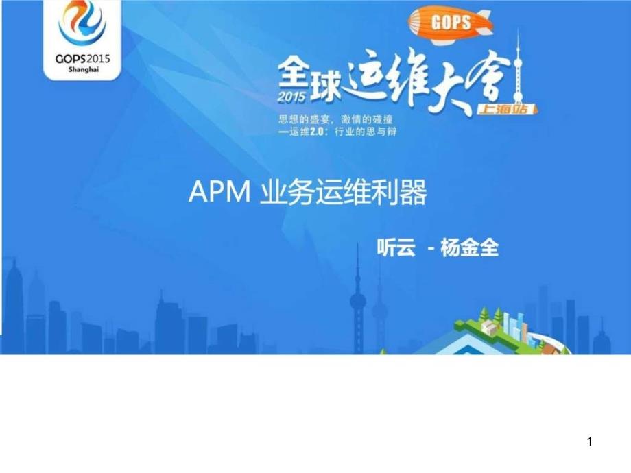 听云《APM业务运维利器》课件_第1页