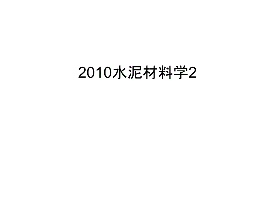 水泥材料学2汇总课件_第1页