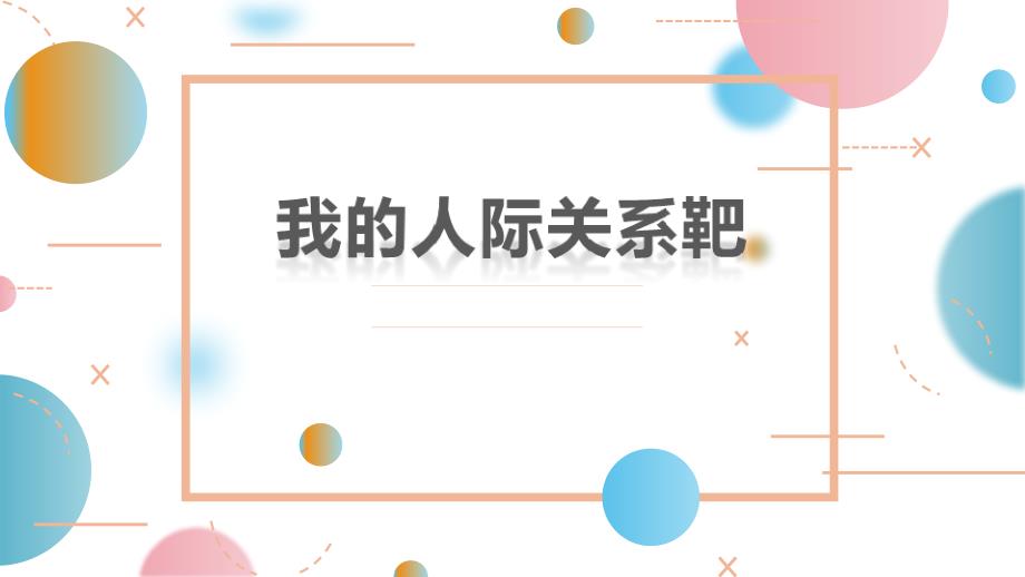 我的人际关系靶-ppt课件-2021-2022学年高一心理健康_第1页