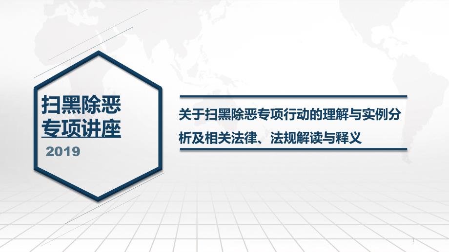 扫黑除恶专项行动的理解与实例分析--律师讲座课件_第1页