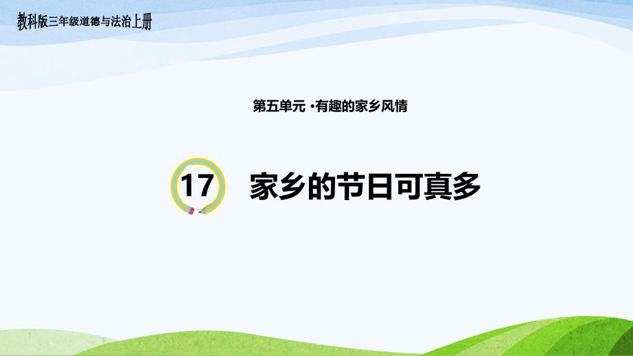 教科版三年级上册道德与法治17《家乡的节日可真多》ppt课件_第1页