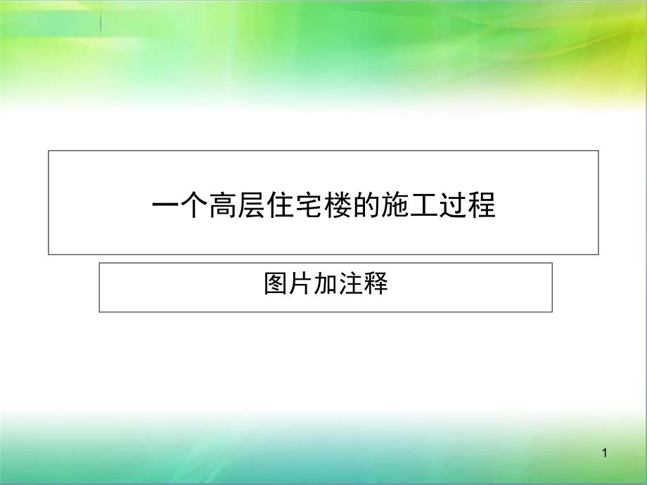 基础施工步骤(附图片)课件_第1页