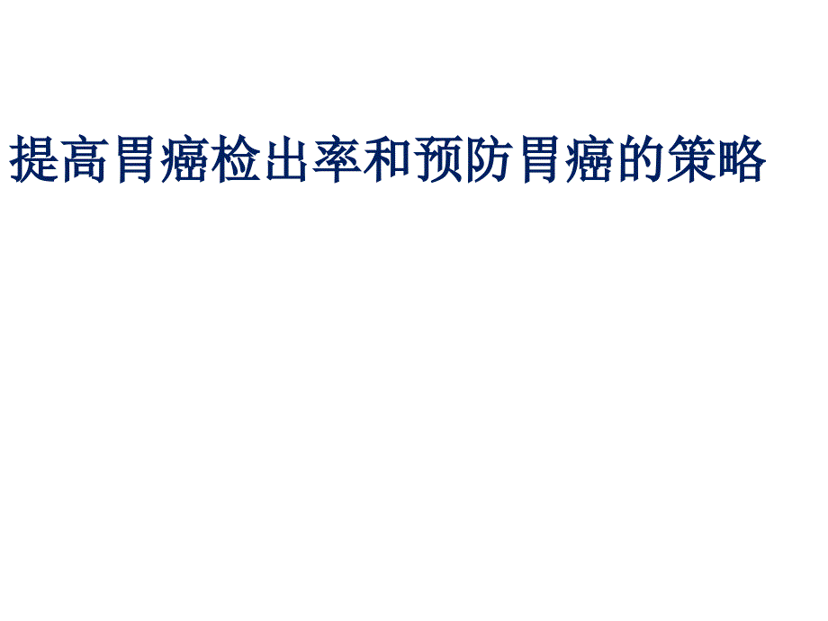 提高胃癌检出率和预防胃癌的策略课件_第1页