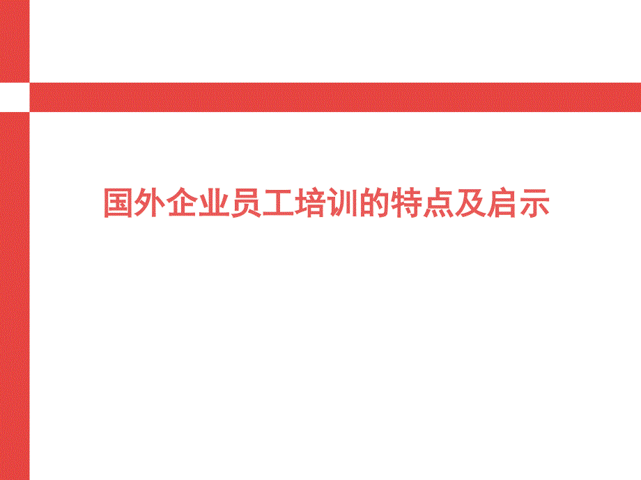 国外企业员工培训的特点及启示课件_第1页