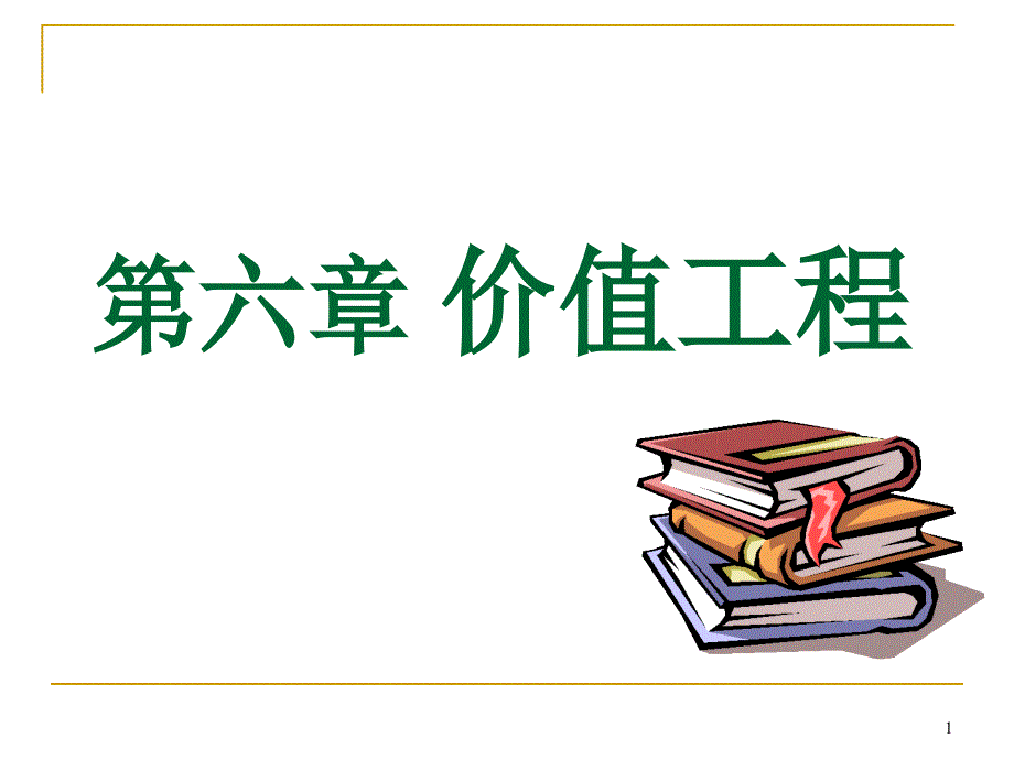 价值工程及分析方法课件_第1页