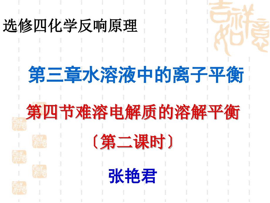 选修四难溶电解质的溶解平衡最终课件_第1页