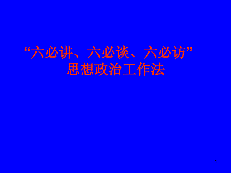 塔运司六必讲六必谈六必访ppt课件_第1页