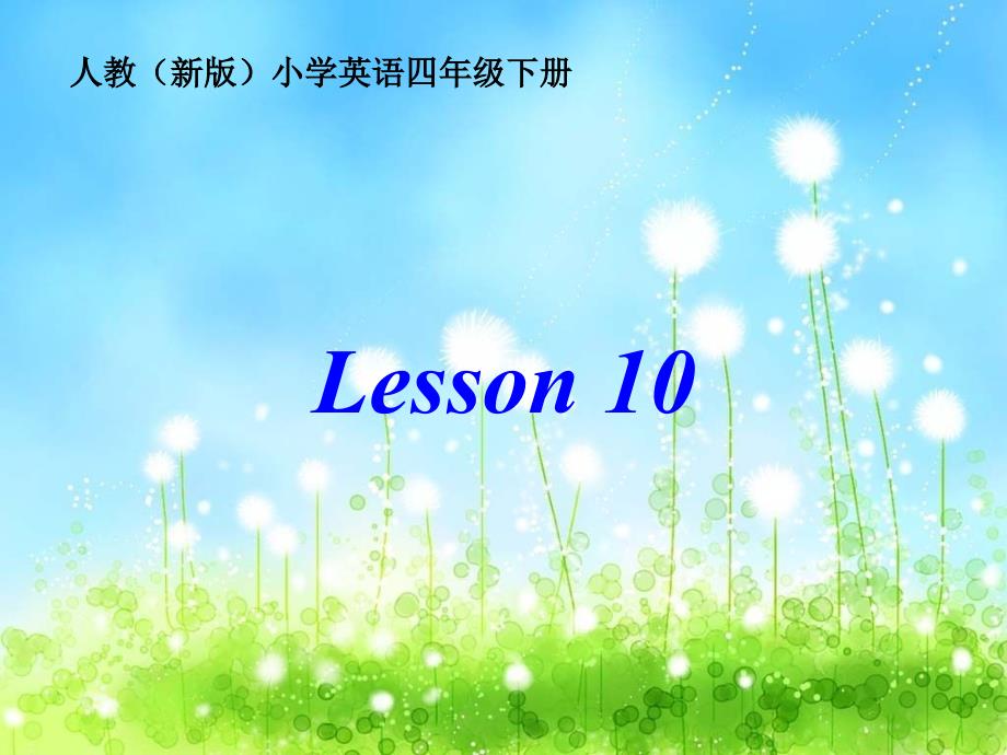 四年级下册英语Unit-2-There-are-forty-students-in-our-class-Lesson-10-人教精通版课件_第1页