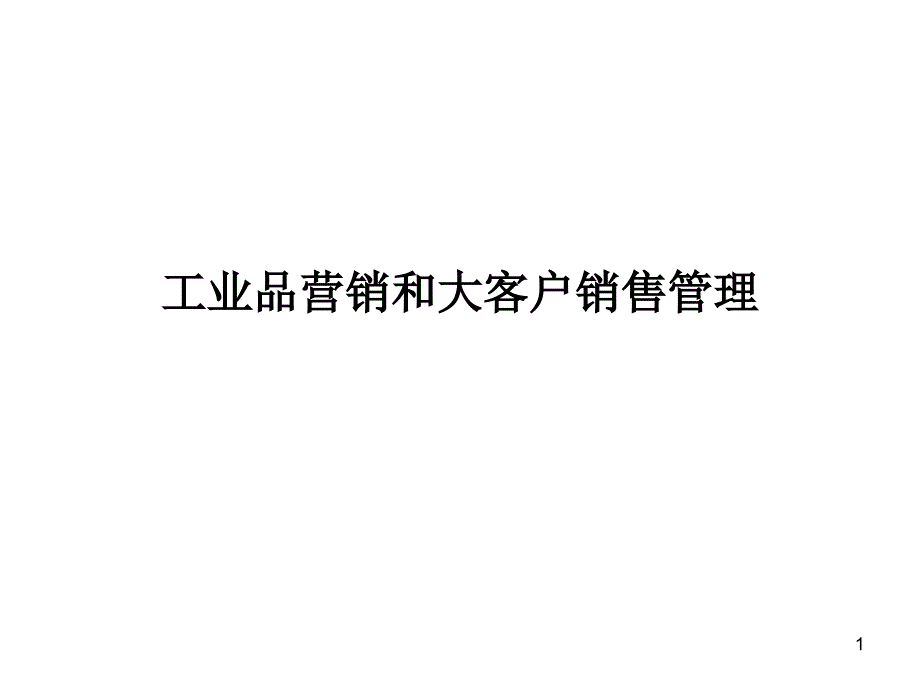 工业品营销和大客户销售管理教材课件_第1页