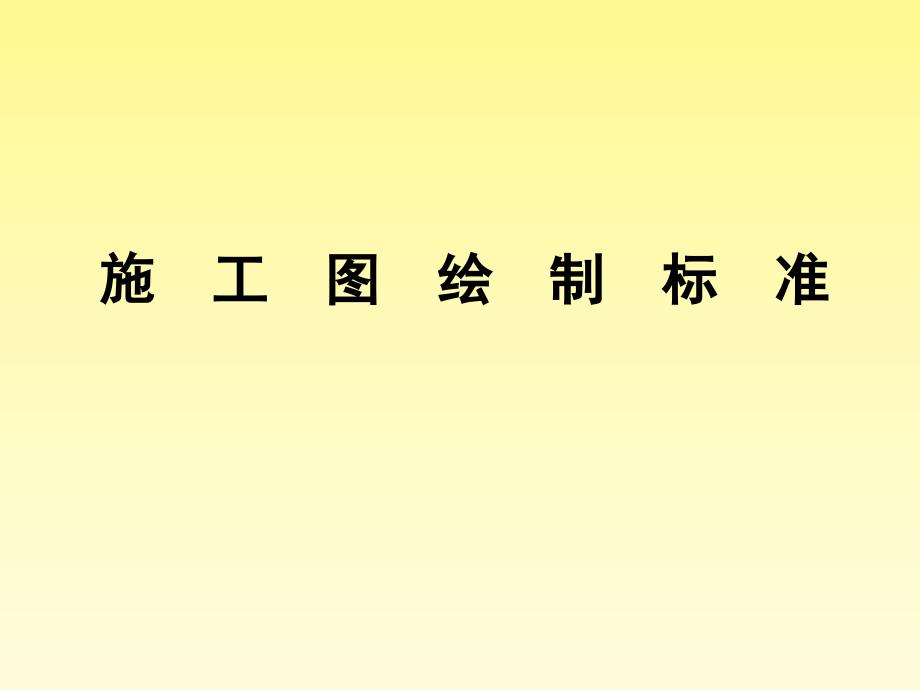 天然气施工图绘制标准课件_第1页