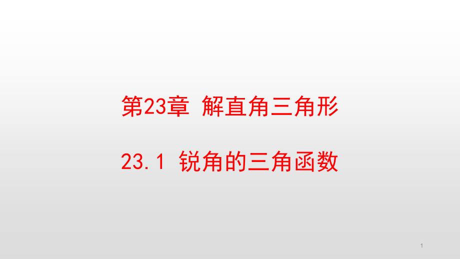 沪科版九年级数学上册第23章解直角三角形课件_第1页