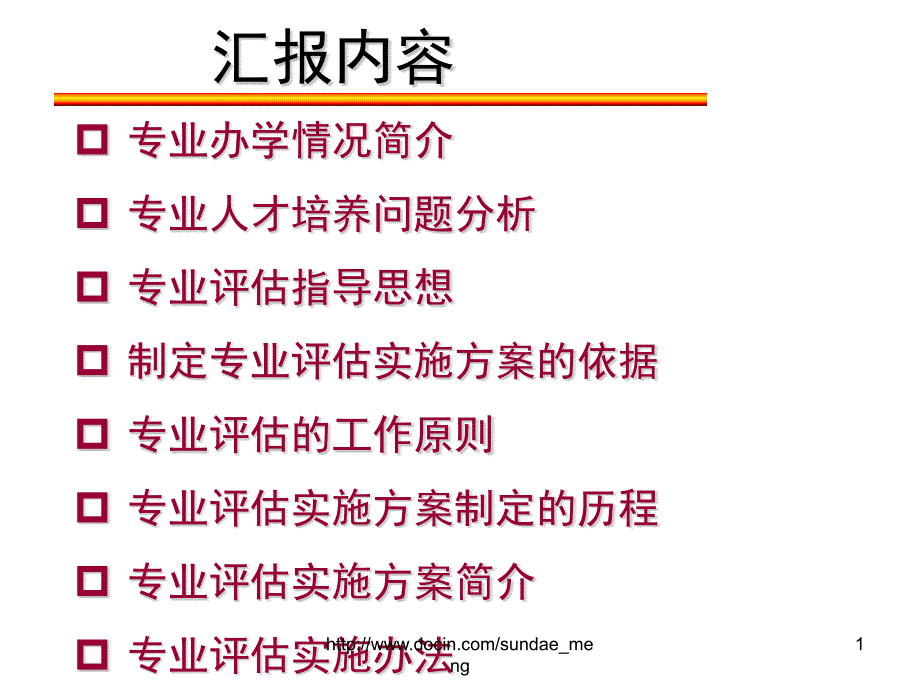 大学环境科学类专业评估实施方案汇报课件_第1页