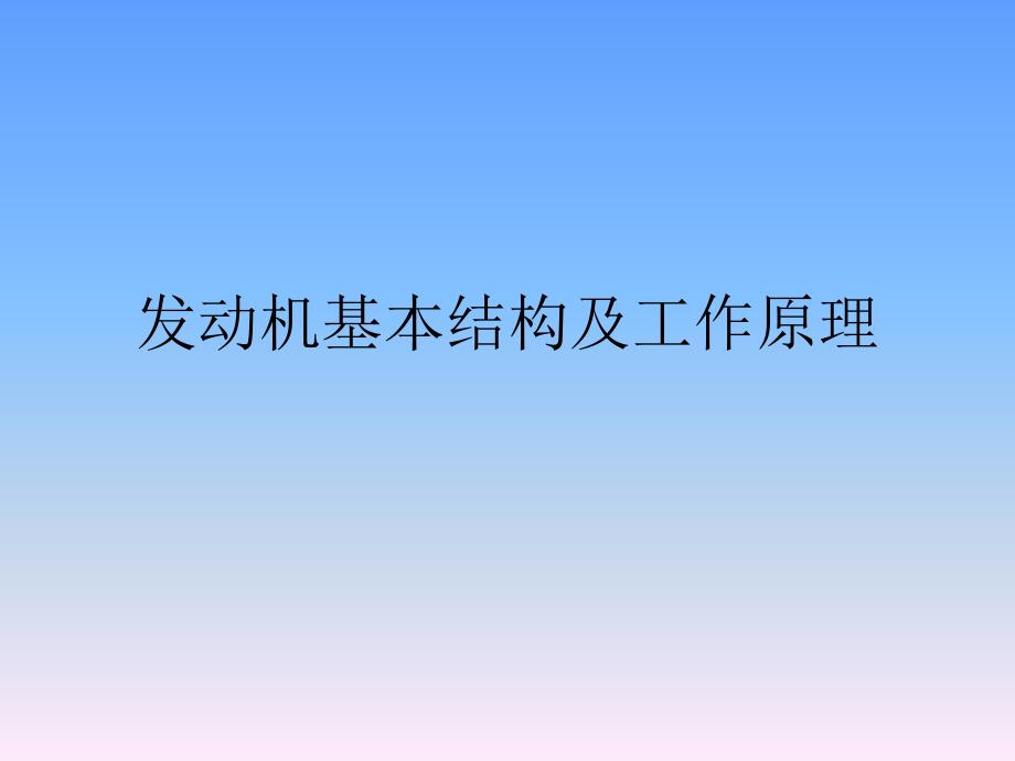 发动机基本结构及工作原理课件_第1页