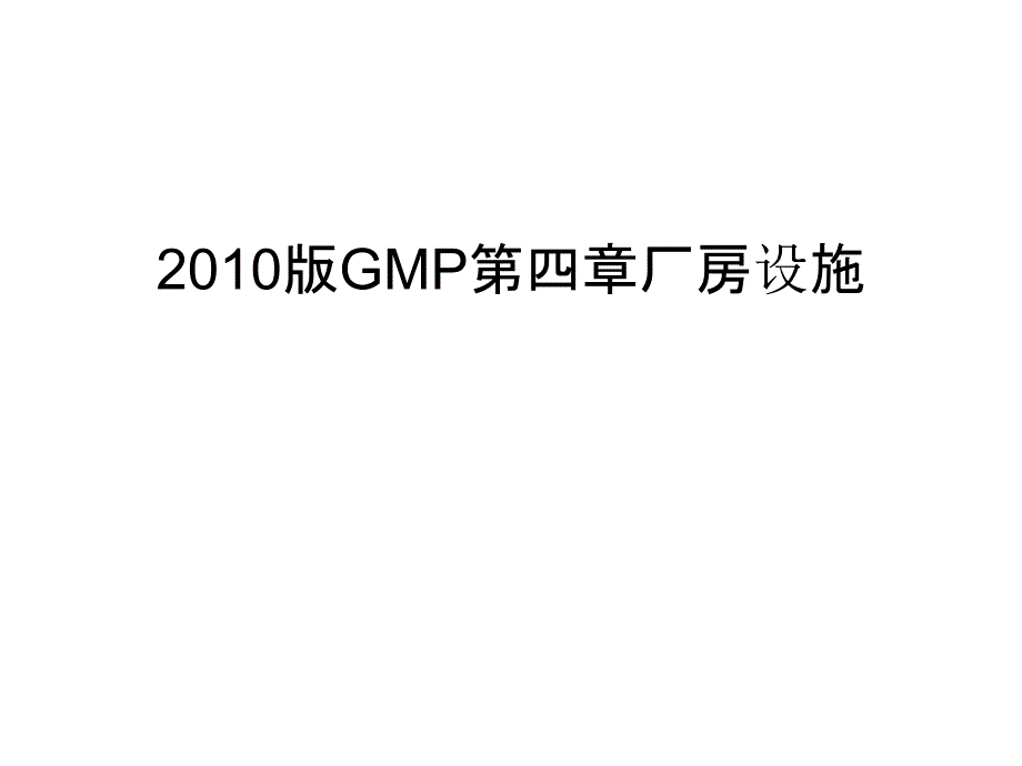 gmp第四章厂房设施汇总课件_第1页