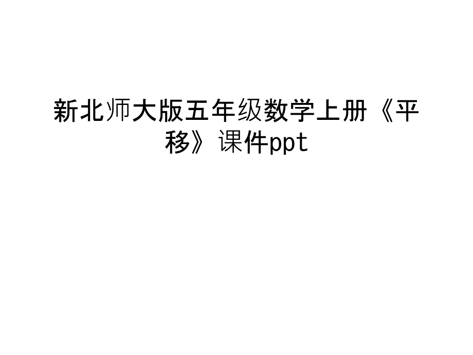 新北师大版五年级数学上册《平移》只是ppt课件_第1页