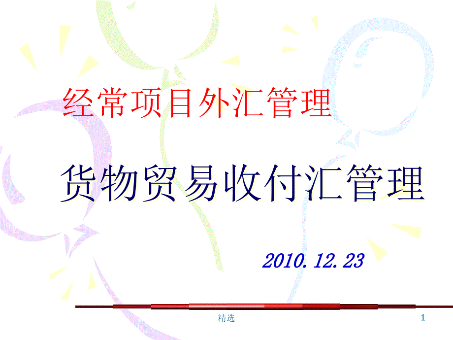 新版货物贸易收付汇管理ppt课件_第1页