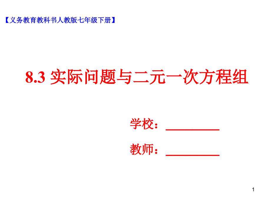 实际问题与二元一次方程ppt课件_第1页