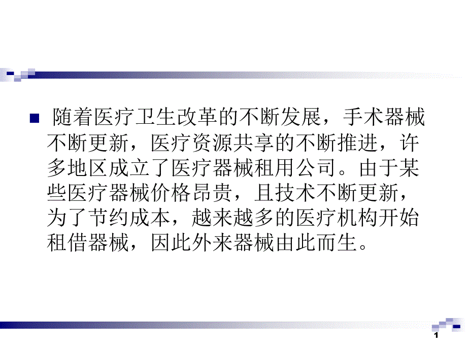 外来手术器械及植入物管理课件_第1页