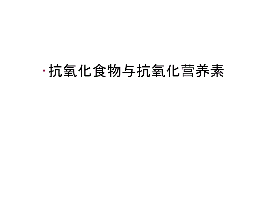 抗氧化食物与抗氧化营养素讲解学习课件_第1页